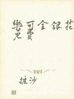 乐可金银花全文免费