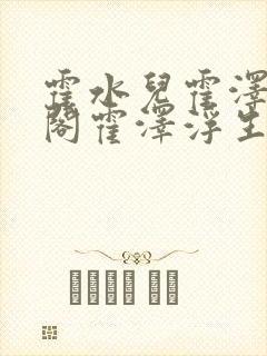 霍水儿霍泽笔趣阁霍泽浮生云