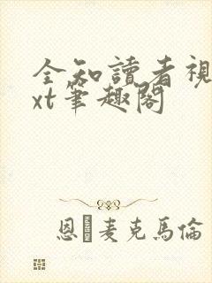 全知读者视角txt笔趣阁