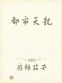 都市天龙