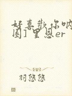 好喜欢你呐[校园] 里恩er