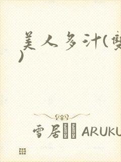 美人多汁(双性)