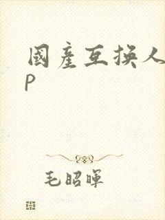 国产互换人妻4p封面