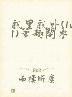 戏里戏外(1v1)笔趣阁岑栾封面