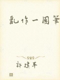 乱作一团笔趣阁