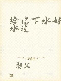 给你下水好多下水道