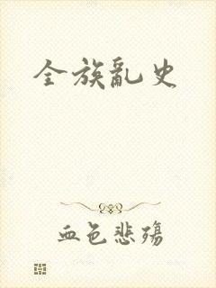 全族乱史