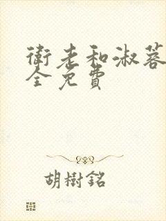 卫老和淑蓉小说全免费封面