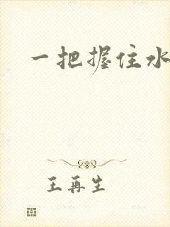 一把握住水蜜桃