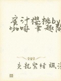 蜜汁樱桃by苦咖啡 笔趣阁封面