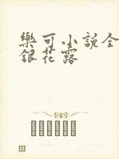 乐可小说全文金银花露