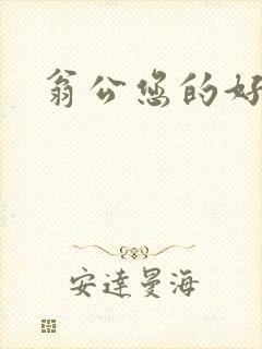 翁公您的好长呀