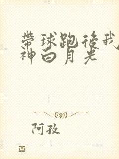 带球跑后我成男神白月光封面