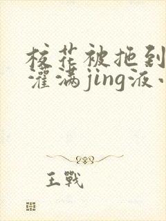 校花被拖到公厕灌满jing液小说