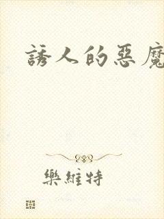 诱人的恶魔之吻封面