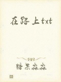 在路上txt