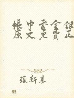 帐中香金银花露原文免费正版