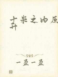 十米之内原地飞升