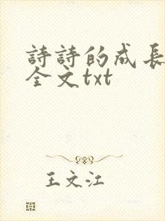 诗诗的成长日记全文txt