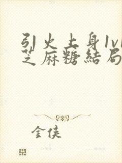 引火上身1v1芝麻糖结局