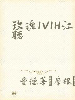 玫瑰1V1H江听封面