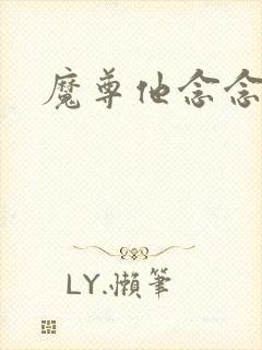 魔尊他念念不忘