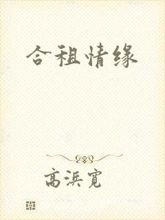 合租情缘