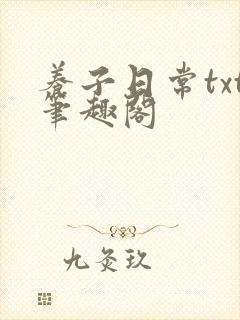 养子日常txt笔趣阁