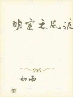 明宦之风流无边