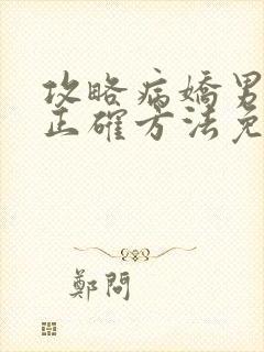 攻略病娇男配的正确方法免费阅读封面