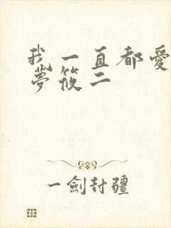 我一直都爱你 梦筱二