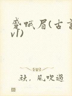 蹙蛾眉(古言1v1)