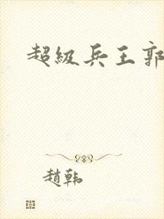 超级兵王郭璞封面