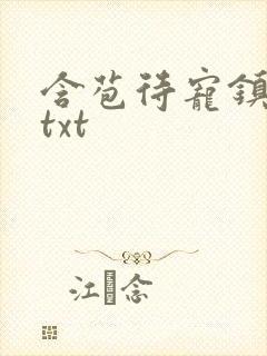 含苞待宠镇国公txt