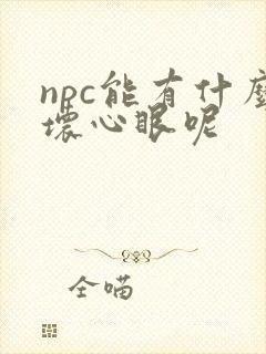 npc能有什么坏心眼呢