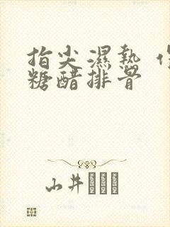 指尖湿热 作者糖醋排骨