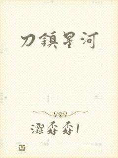 刀镇星河封面