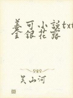 姜可小说txt金银花露