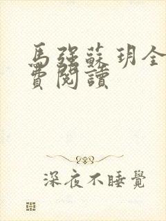 马强苏玥全文免费阅读