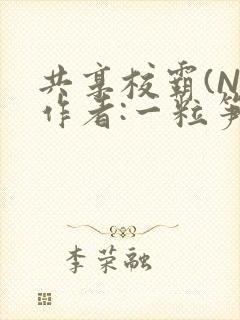 共享校霸(N)作者:一粒笋免费阅读