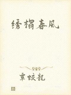 绣榻春风