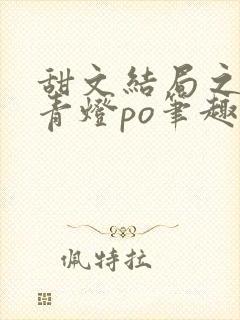 甜文结局之后 青灯po笔趣阁