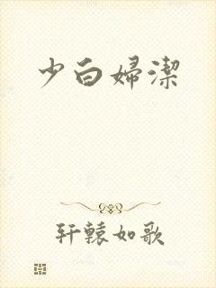 少白妇洁