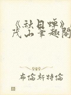 《秋日蝉》by茂山笔趣阁