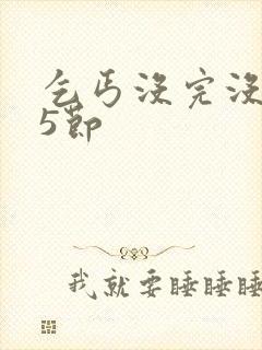 乞丐没完没了65节