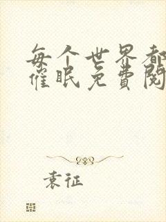 每个世界都会被催眠免费阅读封面