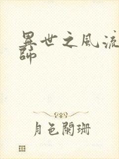 异世之风流大发师