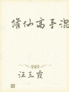 修仙高手混花都