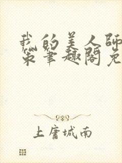 我的美人师父陈策笔趣阁免费阅读封面