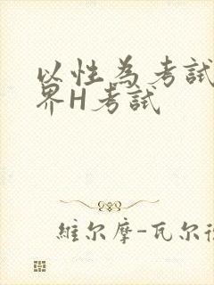 以性为考试的世界H考试封面